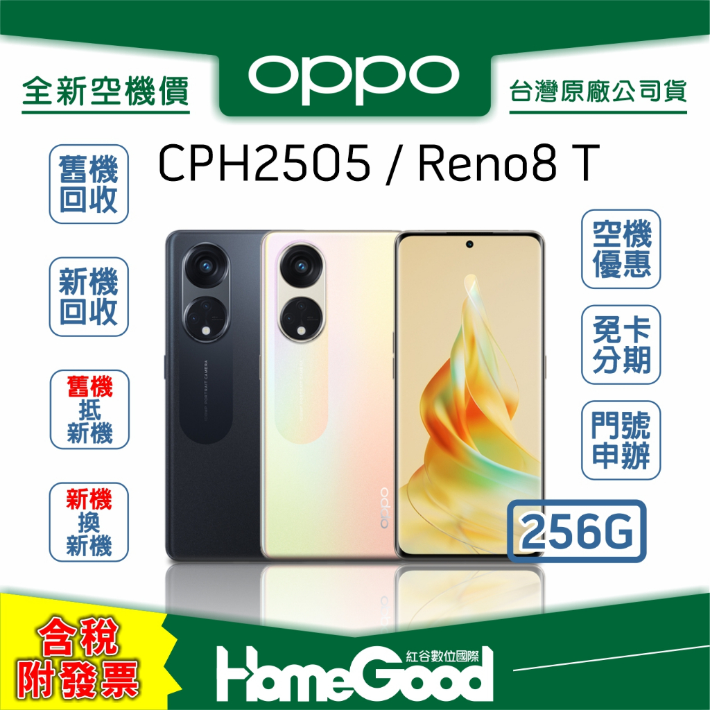 【全新-附發票-公司貨】OPPO 歐珀 Reno8 T 256G 黑 / 金 門號 刷卡 分期 舊機回收 Reno 8T