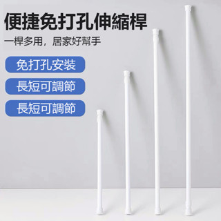 多功能伸縮桿 掛衣桿 桿 晾衣桿 門簾伸縮桿 免釘伸縮桿 窗簾桿 門簾桿 浴簾桿 管徑22mm 50-280公分長度可選