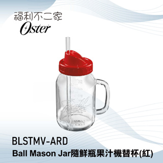 【美國OSTER】Ball Mason Jar 隨鮮瓶果汁機替杯(紅) BLSTMV-ARD