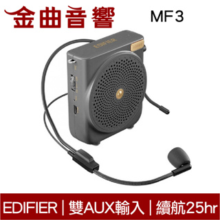 EDIFIER 漫步者 MF3 黑色 高續航 雙AUX輸入 攜帶式 擴音機 小蜜蜂 教學麥克風 | 金曲音響