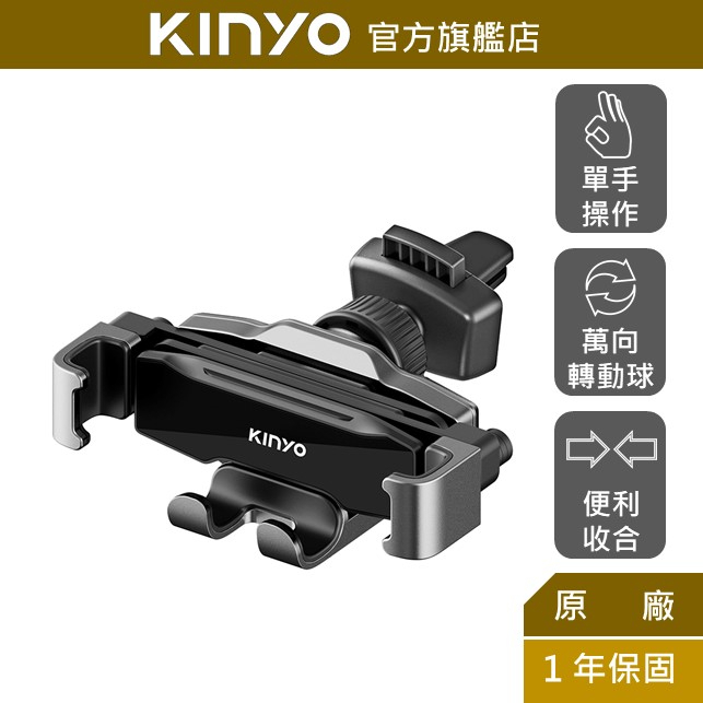【KINYO】重力式出風口手機架 (CH)車用支架 手機支架 可單手操作 便利充電 導航
