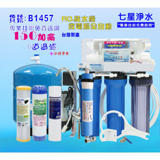 RO純水機 150加侖 製冰機咖啡機濾水器.餐飲業.養殖水族工作室.水晶蝦.淨水器.貨號B1457【七星淨水】