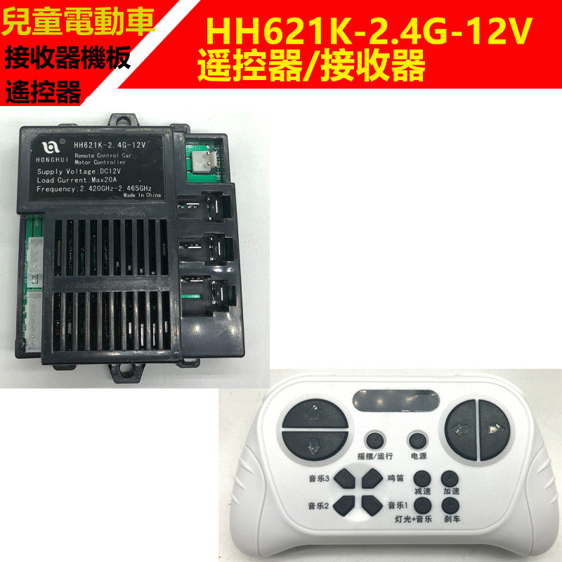 HH707K/HH621K-2.4G兒童電動車通用遙控器控制器接收器主機板配件HH611K