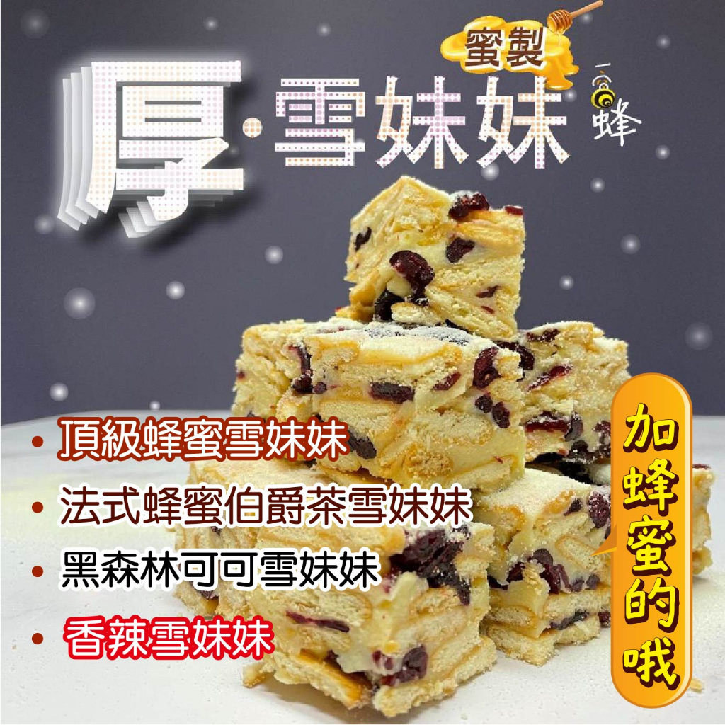 厚．頂級蜂蜜雪Q餅。最大塊的雪Q餅（蜂蜜/伯爵茶/可可/芝麻/花生/巧克力豆豆/酵素梅）減糖！用蜂蜜代替🐝雪Q餅 雪花酥