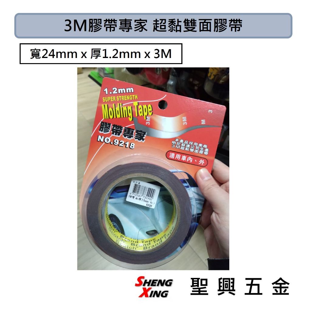 [聖興五金] 3M膠帶專家 超黏雙面膠帶(寬24mm x 厚1.2mm x 3M) 泡棉膠 適用車內外 車用雙面膠