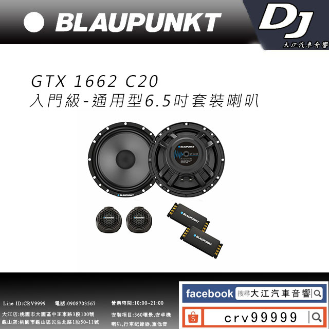 桃園-中壢 BLAUPUNKT MPS 1662 C20 通用型6.5吋套裝喇叭