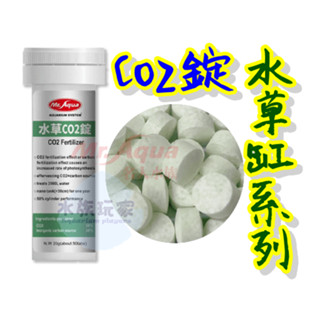 水族先生 MR.AQUA 《 水草CO2錠 50錠 100錠 》 水草缸 光合作用 二氧化碳