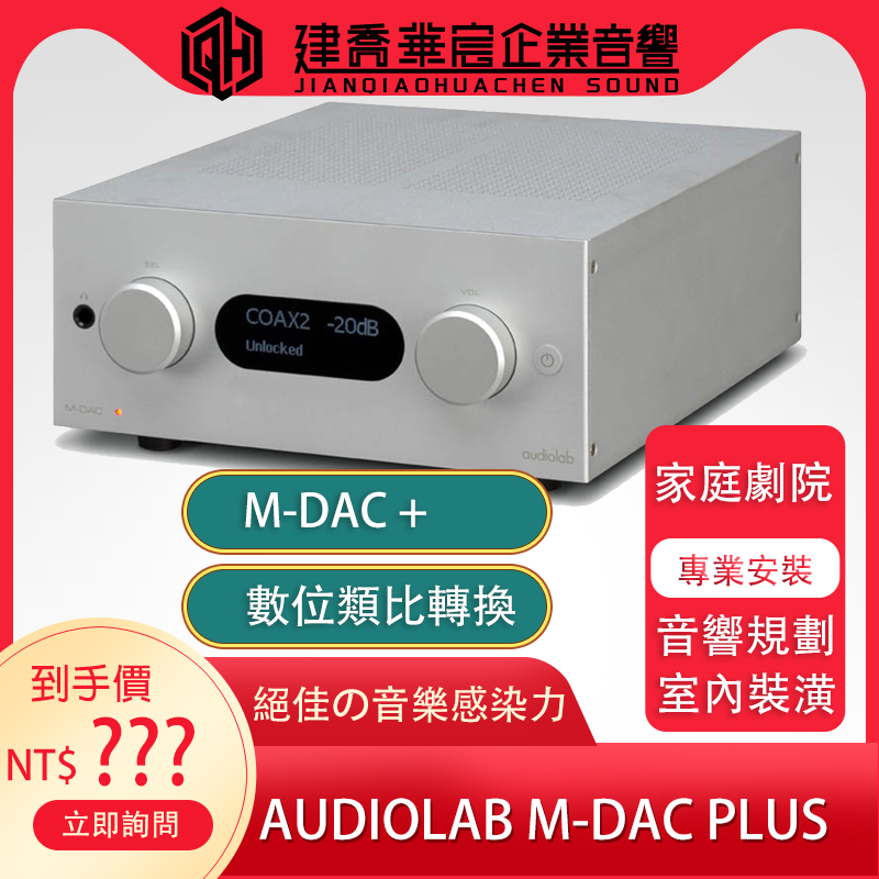 Audiolab M-DAC+ 耳擴 USB DAC 解碼 前級 迎家公司貨【建喬華宸企業有限公司】私訊優惠價