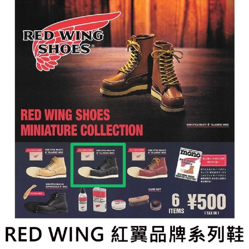 便宜賣 現貨Kenelephant RED WING紅翼品牌系列鞋全6款扭蛋轉蛋 黑色 鞋子靴子 微縮 確認款