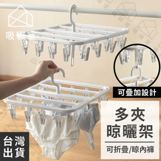 【吸貓室🖤臺灣現貨】摺疊曬衣架 衣架 摺疊衣架 白色 內衣架 摺疊晾衣架 曬衣架 晾衣架 曬襪架 晾曬架 襪子架 內褲架