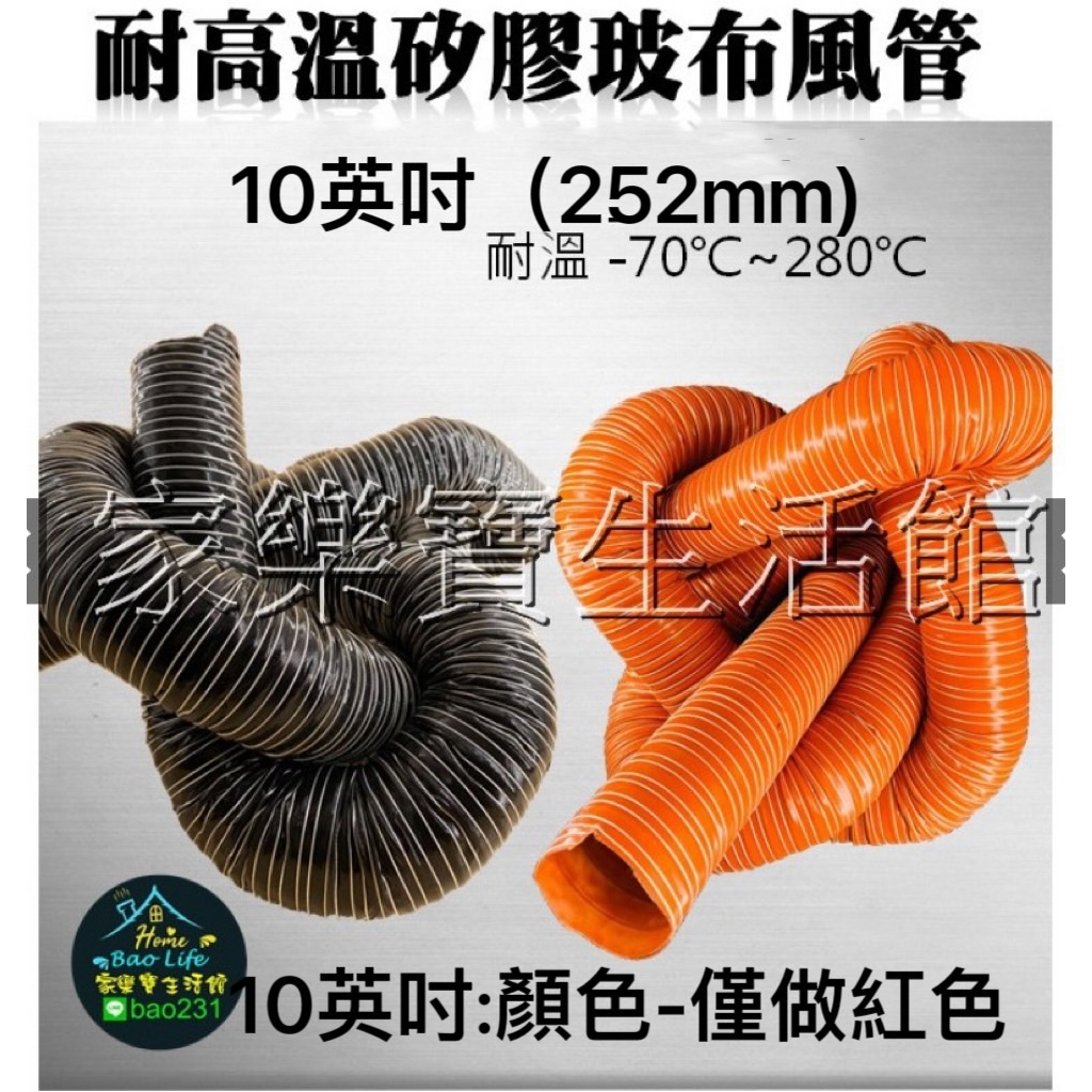 &lt;台灣工廠，快速發貨&gt; 10"雙層矽膠玻布紅管 矽膠耐熱風管 玻璃纖維矽膠風管 高溫軟管 工業軟管，紅管 印刷機高溫