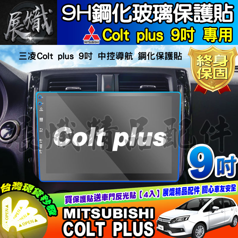 🍁現貨🍁2020年後 三菱 Colt plus 9吋 鋼化 保護貼 加裝9合一 螢幕 抗藍光 車機螢幕 加裝 9吋車機
