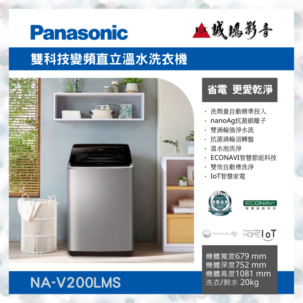 &lt;聊聊詢價&gt;Panasonic 國際 NA-V220LMS 不鏽鋼 22KG 變頻 直立式 洗衣機 2021新款