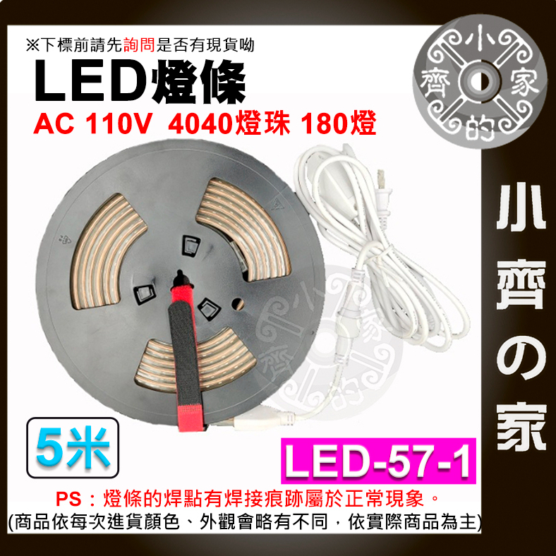 【快速出貨】 LED燈條 110V 5/6/10米 180顆 4040 防水 暖光白光 露營燈 LED-57 小齊2