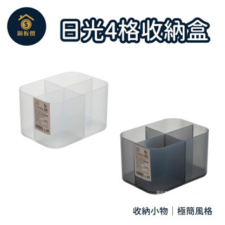 508日光4格收納盒 簡約收納盒 收納盒 小物收納 桌上收納 文具收納 日系無印風