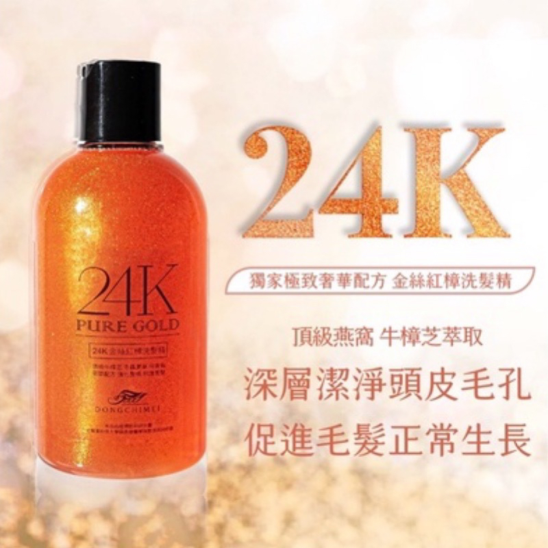 24K金絲紅樟洗髮精 250ml/瓶 24k 金箔 牛樟芝 洗髮精💝滿百加購價88元💝