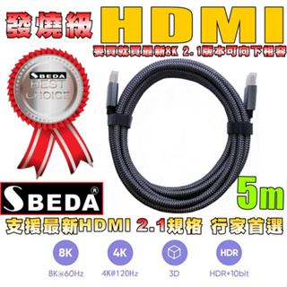 【免運費】發燒級SBEDA HDMI2.1版訊號線(5米)