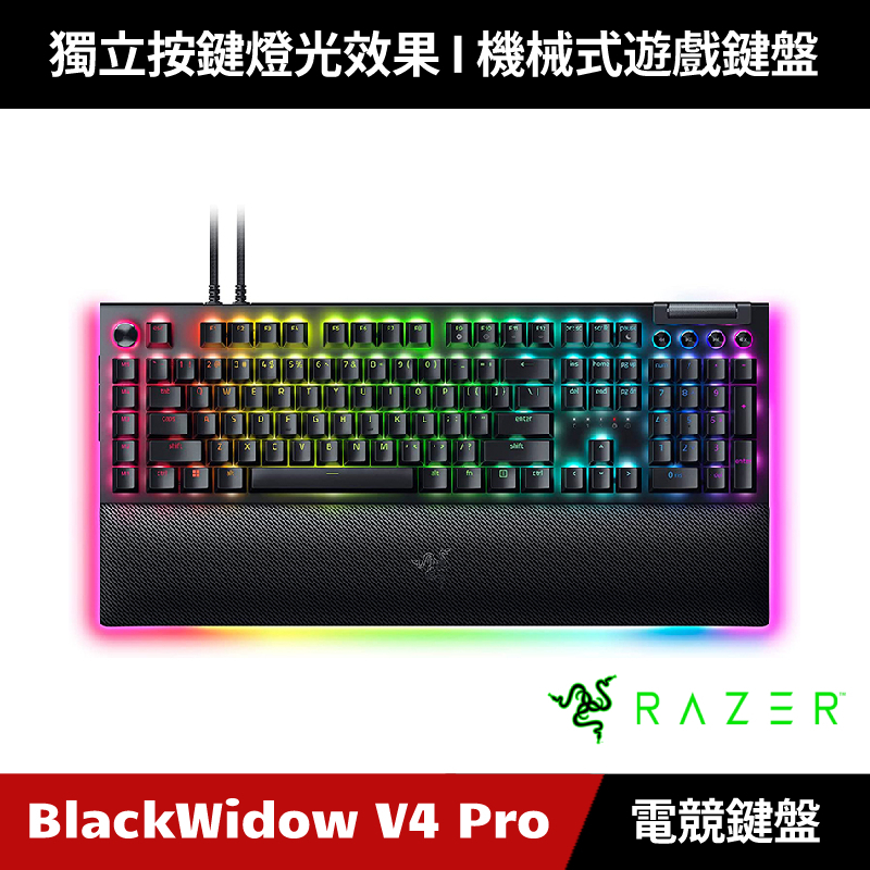 [加碼送５好禮] Razer BlackWidow V4 Pro 黑寡婦蜘幻彩版電競鍵盤 中文 雷蛇 (黑色)