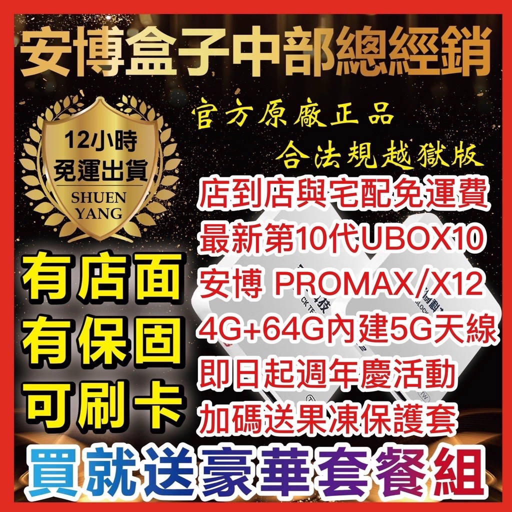 🥇安博10🔥 UBOX10免運 【有店面有保固】 安博電視盒 X12 越獄純淨版 PROMAX 電視盒 機上盒 第四台🔥