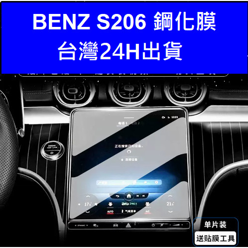 2023 BENZ S206 賓士 s206 旅行車 保護貼 鋼化膜 中控螢幕保護貼儀表 貼膜