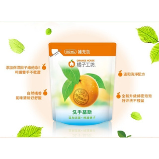 ✨台灣品牌📦 橘子工坊 洗手慕斯 補充包180ml #VK