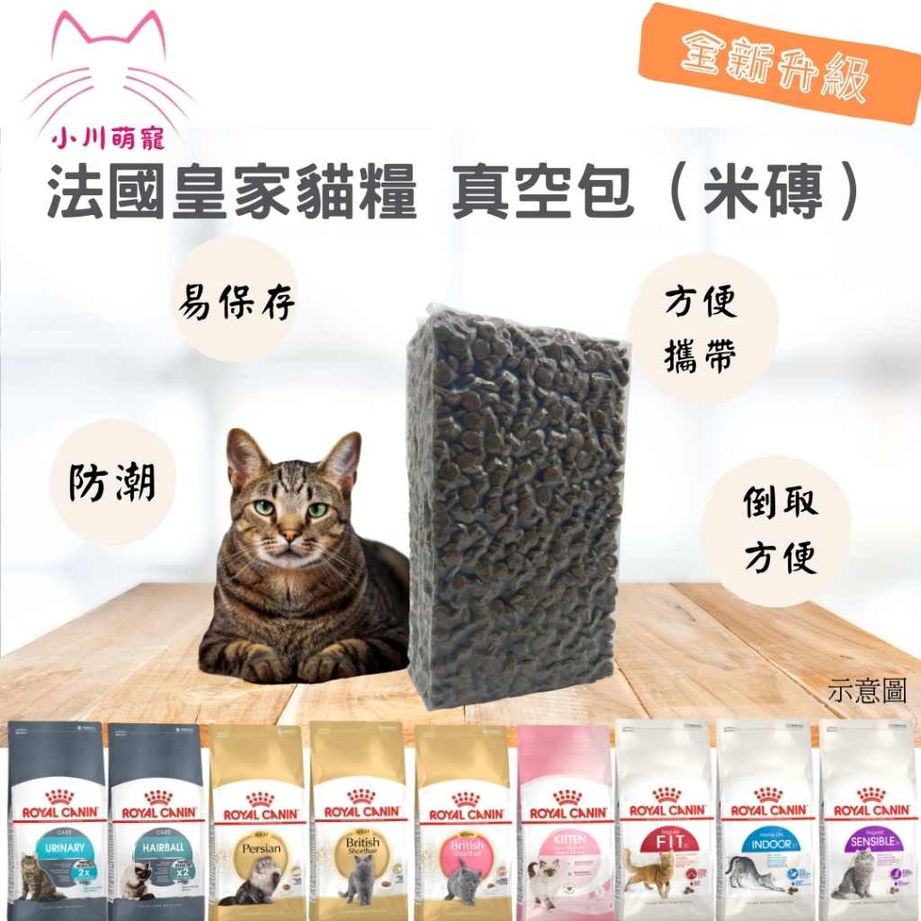 [小川萌寵] 貓飼料 米磚包裝 真空包 分裝飼料 試吃包 分裝包 皇家 法國皇家 1kg K36/F32/IN27
