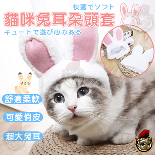 貓咪頭套 兔耳帽 寵物裝扮 寵物服飾 寵物頭套 兔子帽 兔子款 兔子頭套 寵物帽 寵物帽子 貓咪頭飾 狗貓變裝 兔耳朵