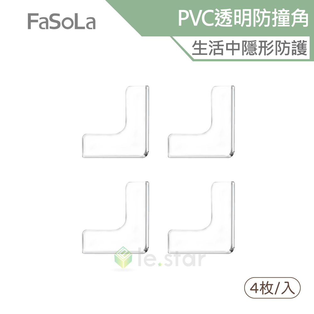 FaSoLa 多用途PVC透明防撞角 (4入) 公司貨 桌腳防撞 L防撞角 防撞墊 嬰兒防撞 保護套 防護角 透明