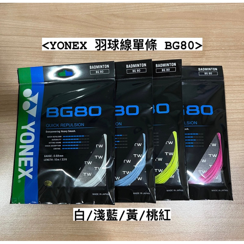 Yonex Bg80 羽球線單條 BG80