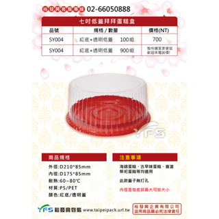 【裕發興包裝】七吋拜拜蛋糕盒(底PS/蓋PET) (波士頓派/布丁蛋糕/海綿蛋糕/圓形蛋糕盒/喜宴/辦桌)