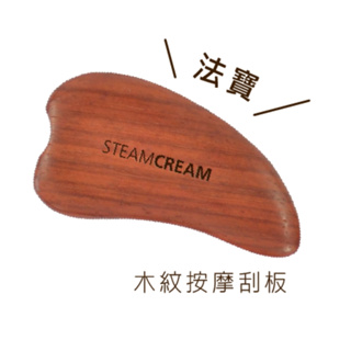 【steamcream蒸汽乳霜】品牌木紋按摩刮板