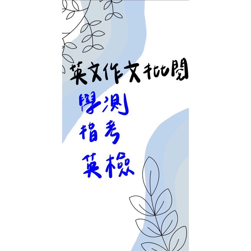 ［英文作文批改］師大英語系 學測/指考/英檢/托福