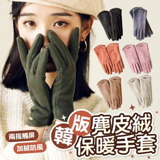 韓版防寒保暖麂皮絨纖細女手套 麂皮絨保暖手套 觸控手套 防風手套 保暖手套 騎車手套 防寒手