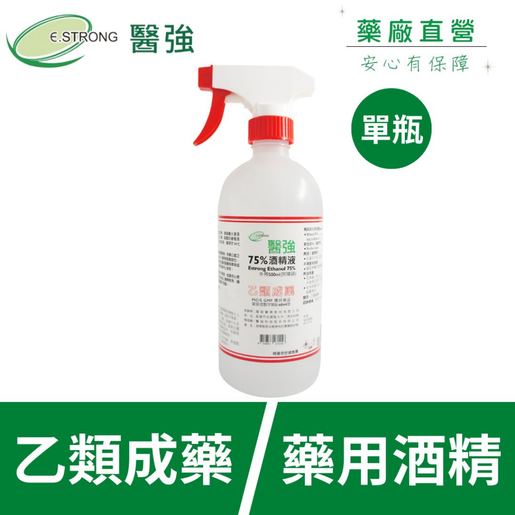 【醫強直營】單瓶  醫強 75% 藥用酒精 500ml * 1瓶 (有噴頭)