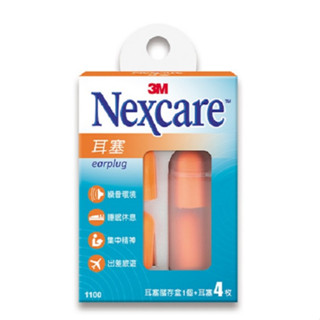 👍附透明攜帶盒【藥師優選】✅實體藥局 3M Nexcare 耳塞 隔音耳塞 防噪音 睡眠 降噪 靜音 入耳式耳塞