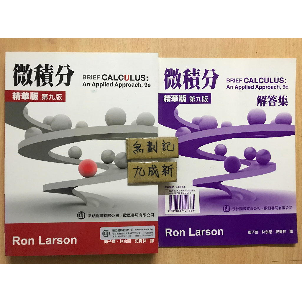 微積分 精華版 第九版 / Ron Larson 鄭子韋 / 附解答集 兩本合售