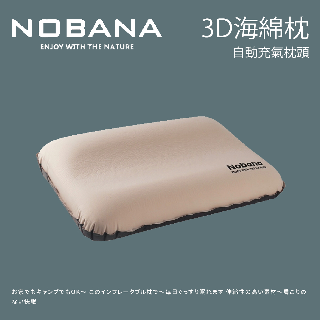 【Nobana】3D海綿枕自動充氣枕頭-卡其色 (21-3B5001-A)