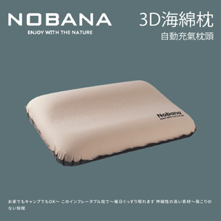 【Nobana】3D海綿枕自動充氣枕頭-卡其色 (21-3B5001-A)