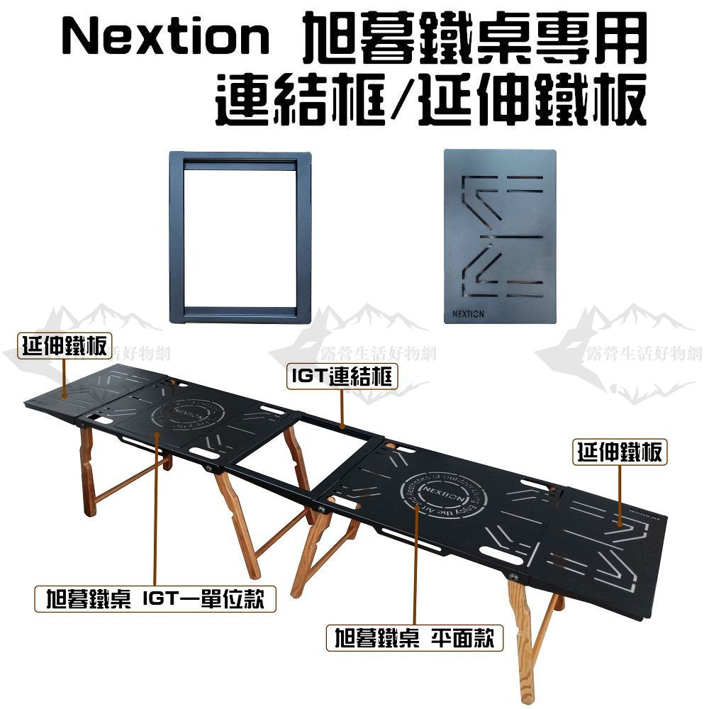 Nextion 旭暮鐵桌 延伸鐵板 IGT連結框【露營狼】【露營生活好物網】