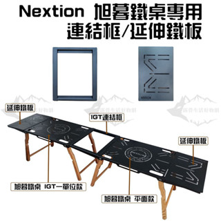 Nextion 旭暮鐵桌 延伸鐵板 IGT連結框【露營狼】【露營生活好物網】