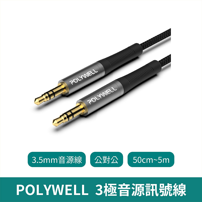 POLYWELL 3.5mm AUX立體聲音源線 公對公 3極 【台灣現貨 免運】寶利威爾 線材 音源線 AUX