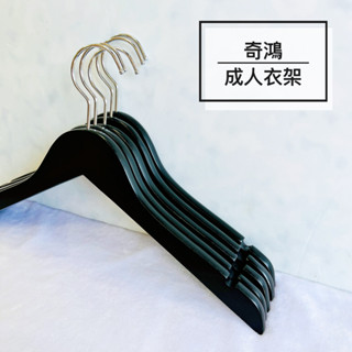 CH奇鴻✪ 實拍-木質衣架(5支) 烤漆黑色衣架 無痕衣架 防滑衣架 肩凹槽衣架 實木衣架 成人衣架