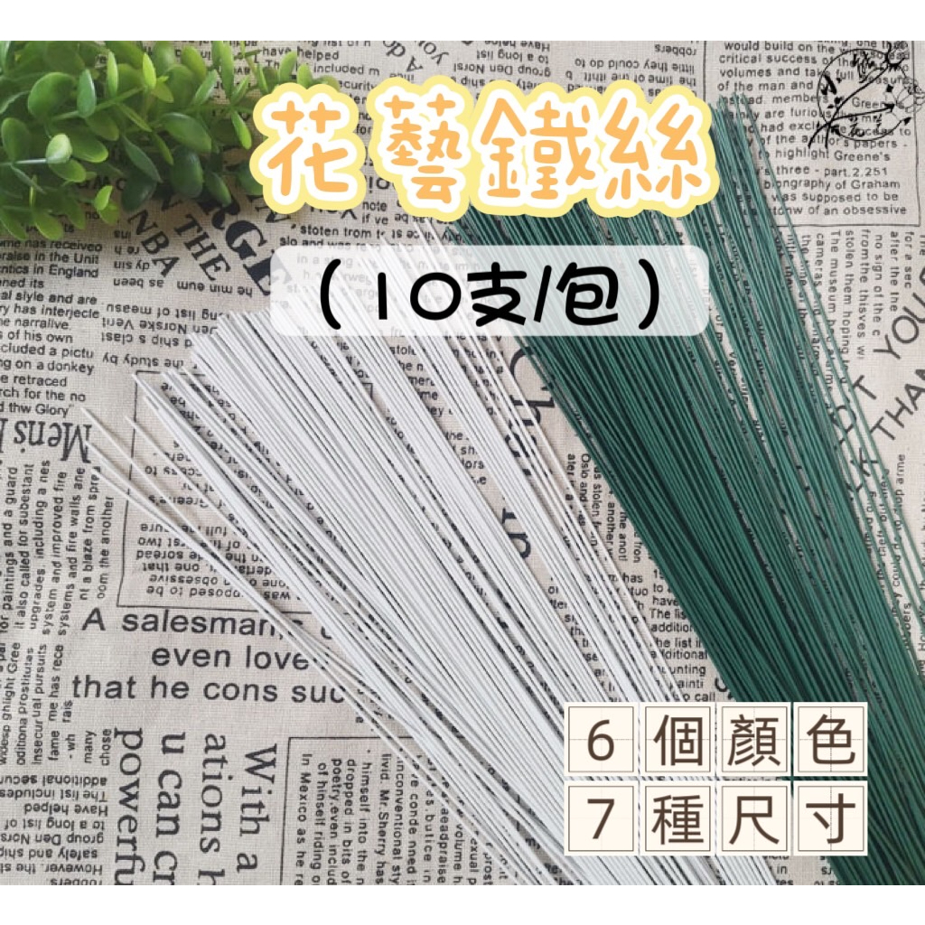【531禮物網】(10支/包)花藝鐵絲包紙 花桿鐵絲 捧花乾燥花 永生花手作 花束製作材料 捧花材料 星星花束 手作材料
