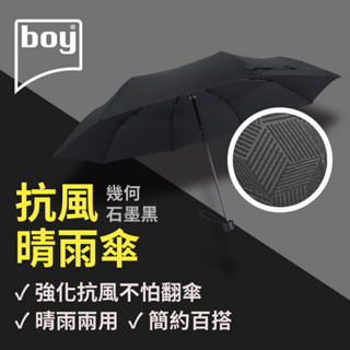 【德國boy】抗UV三折防風晴雨傘 幾何-石墨黑 防風 素面 男傘 手動 防曬 雨傘 推薦