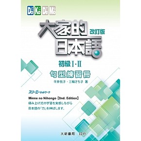 大家的日本語 初級Ⅰ・Ⅱ 改訂版 句型練習冊