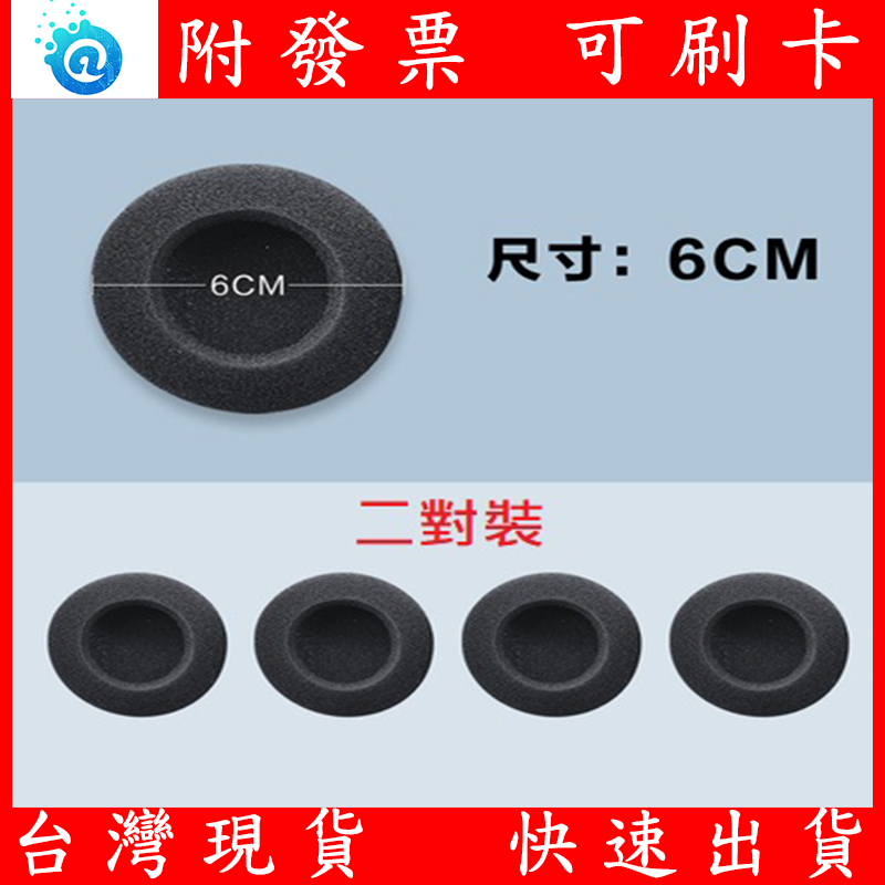 台灣現貨 6公分 耳套機 6CM 海綿套 替換 耳機套子 耳機海綿 耳罩 耳機罩 60MM