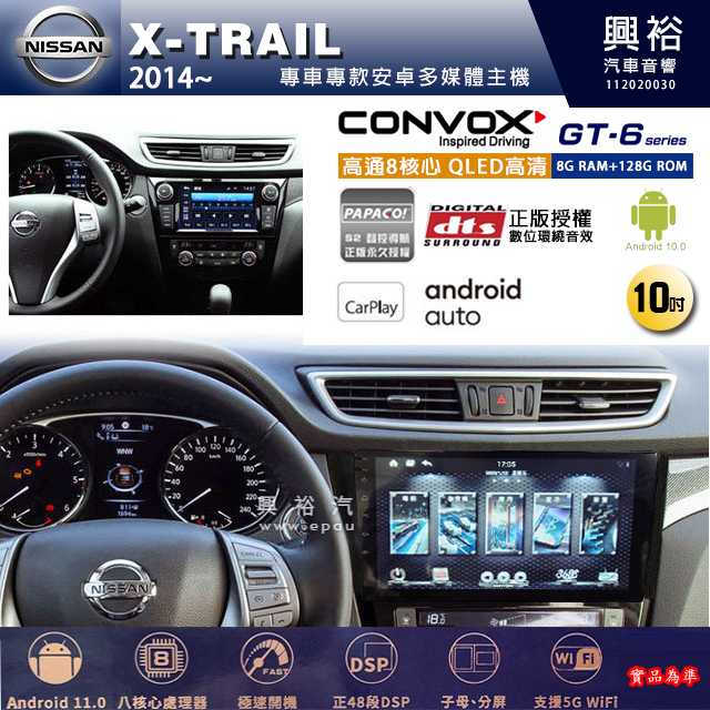 興裕【康博斯】2014~年 X-TRAIL 10吋 GT6 八核心安卓機 8+128G 環景鏡頭選配