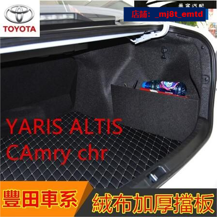 豐田後行李箱 擋板 後車廂 後備箱儲物箱 汽車收納箱YARIS ALTIS VIOS rav4 CA【華富】
