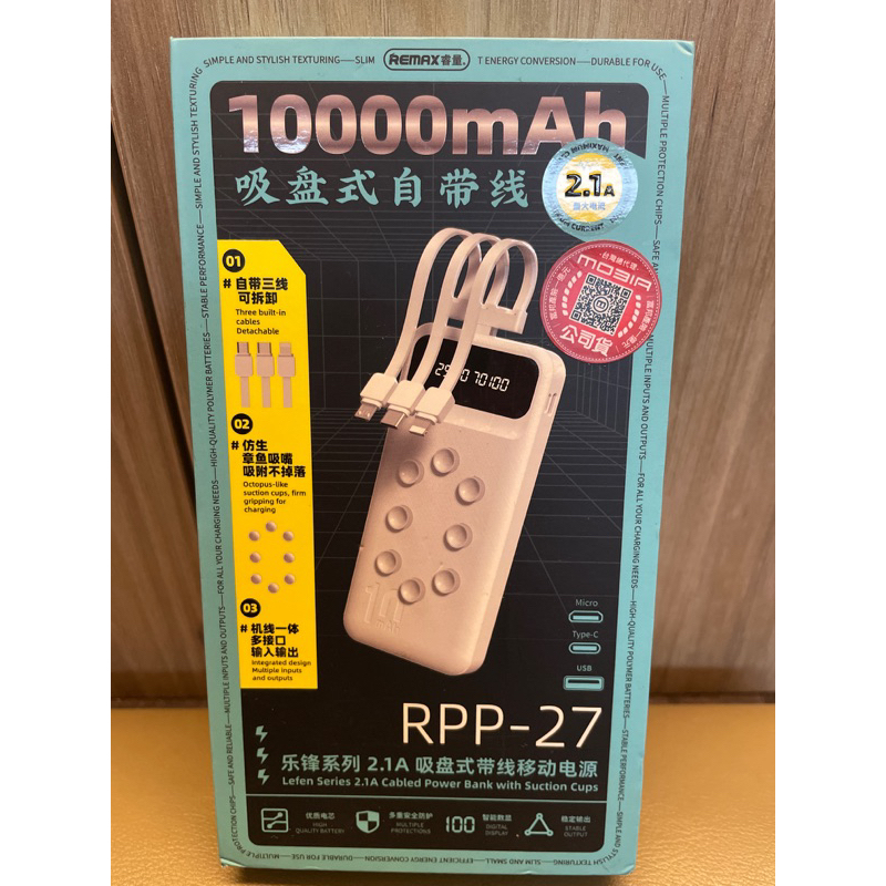 REMAX睿量 RPP-27 10000mAh 2.1A 吸盤式 帶線 行動電源 移動電源 手機 充電寶 便攜 超薄