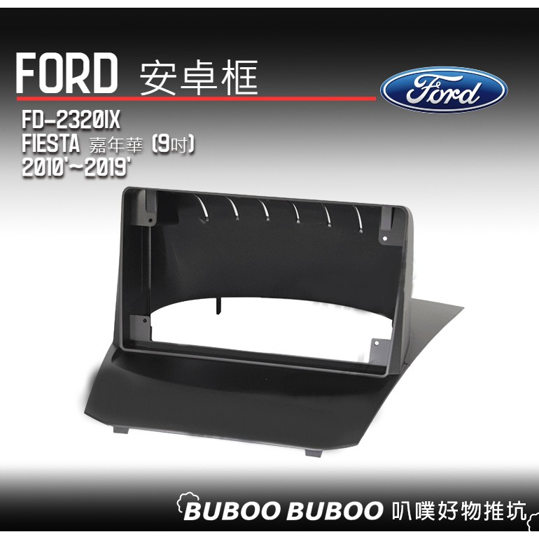 福特FORD 專用安卓框 9吋 Fiesta 嘉年華 2010~2019 安卓面板框 一體成形 FD-2320IX 叭噗